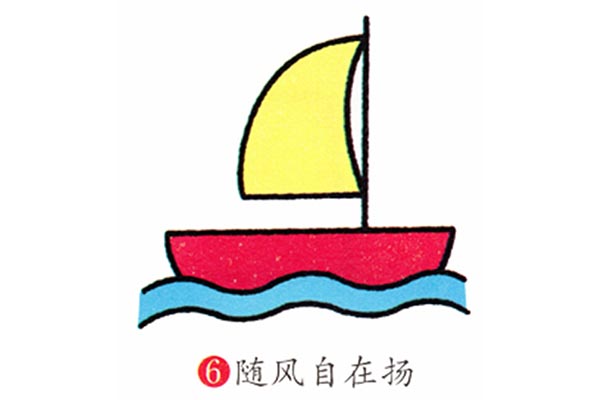 彩色小帆船简笔画教程