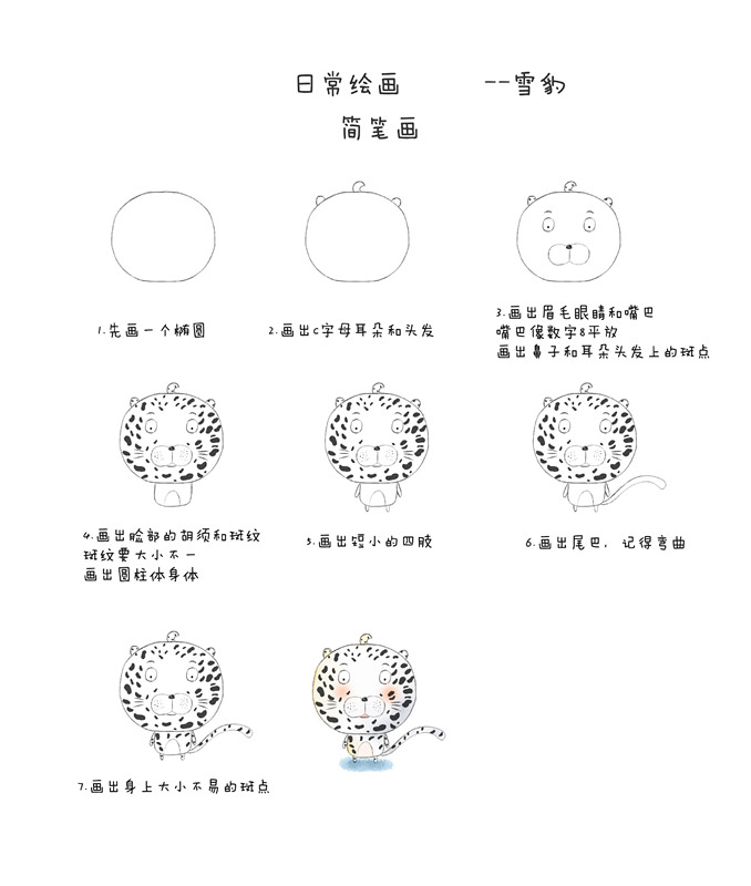 教你小雪豹简笔画