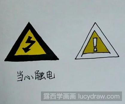 儿童画教程:教你画警告标志