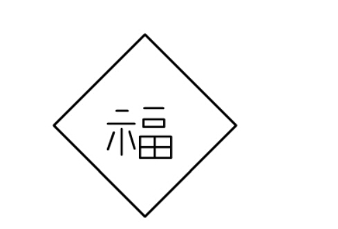 简笔画福字的画法,儿童画福字