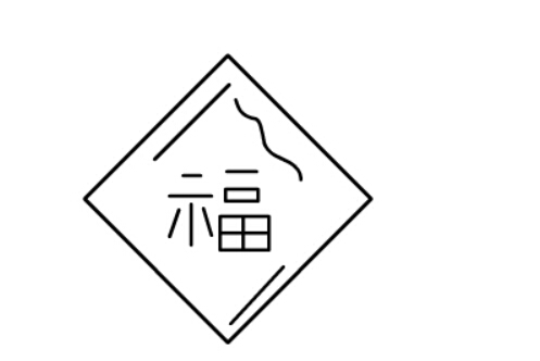 简笔画福字的画法,儿童画福字