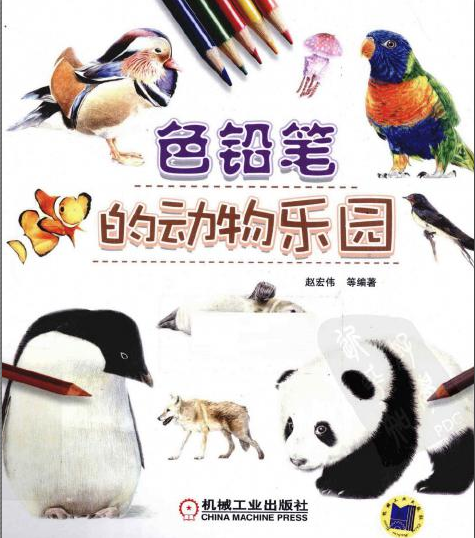 色铅笔电子书：《色铅笔的动物乐园》