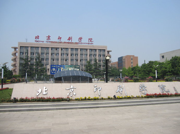 北京印刷学院照片图片