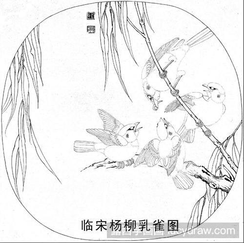 《杨柳乳雀图》的工笔画法