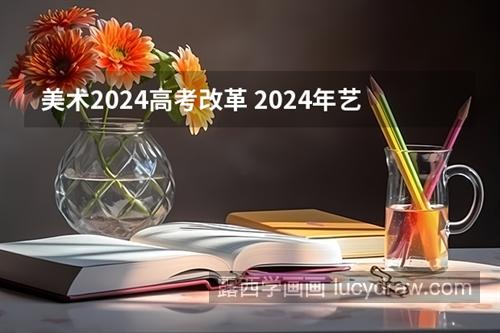 2024年艺考最新政策分析 艺考有哪些改革新规定